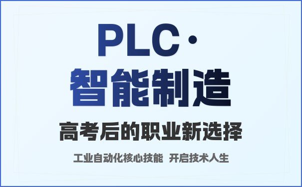 厦门优路PLC智能制造培训机构收费明