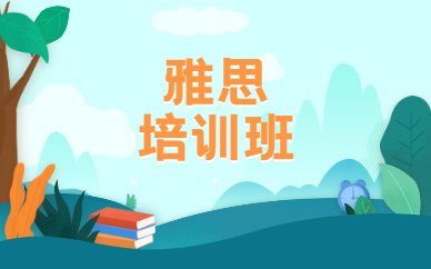 2026 惠州惠城环球雅思考前冲刺班
