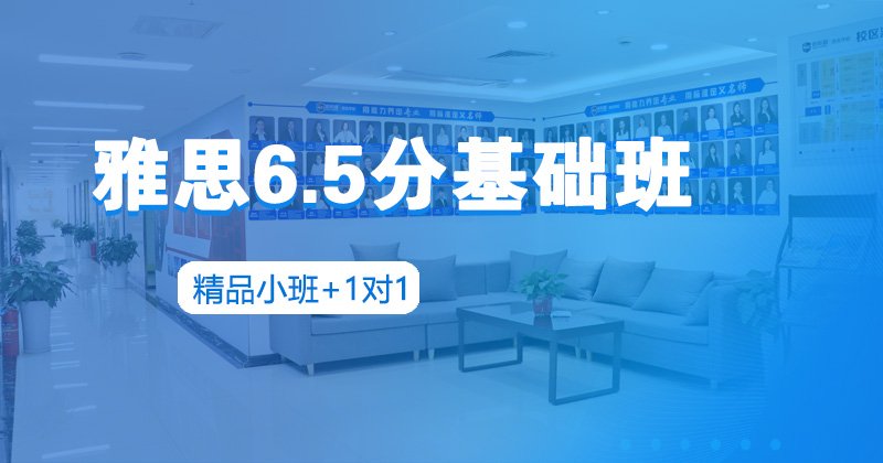 雅思基础6.5分班(A+B+C)专为