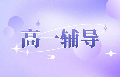 吉林高中辅导培训
