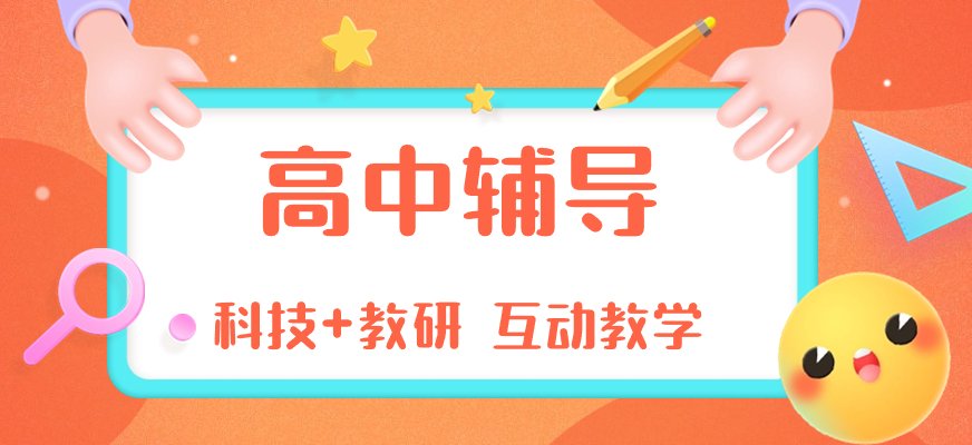 秦学高中辅导课程采用小班制教学
