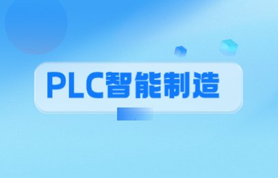 PLC智能制造
