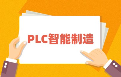 PLC智能制造