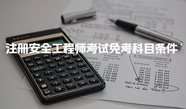 南宁安全工程师成绩查询