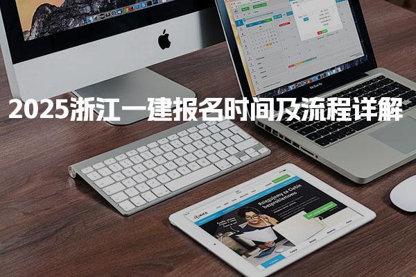 杭州下城学天二级建造师培训