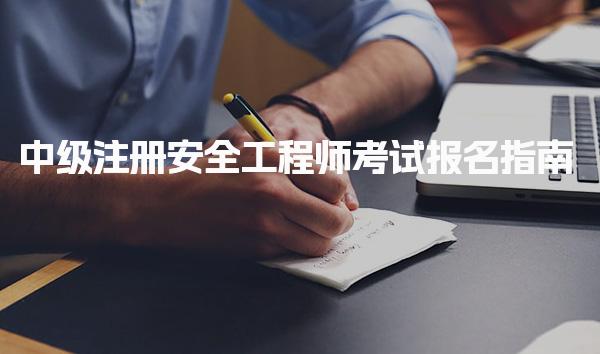 中级安全工程考试时间
