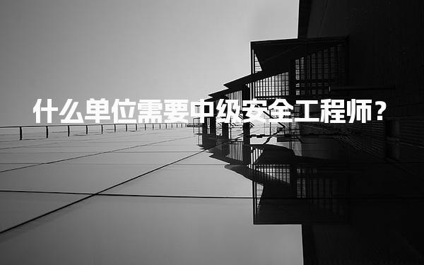 苏州中级安全工程师培训机构哪家强