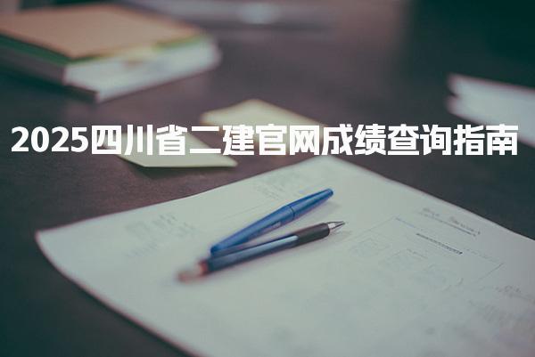 2026年大连二建证书转注全攻略