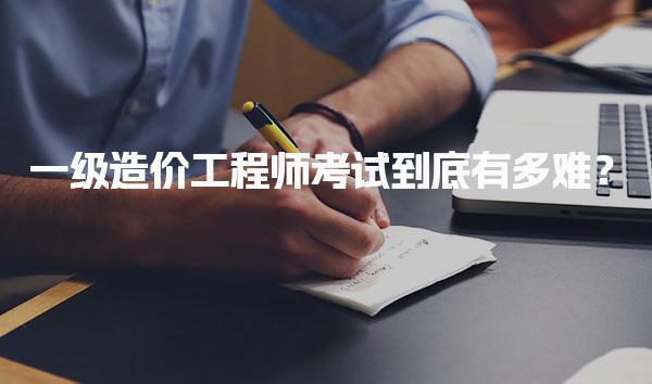 杨浦区一级造价工程师培训