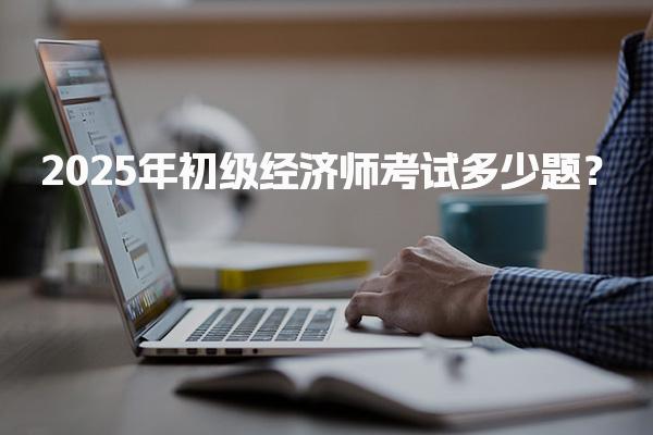 武隆初级经济师培训