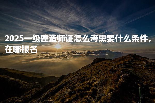 2026年一级建造师报考条件全解读