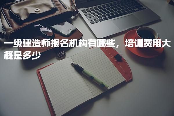 烟台2020智慧消防工程师报名收费多