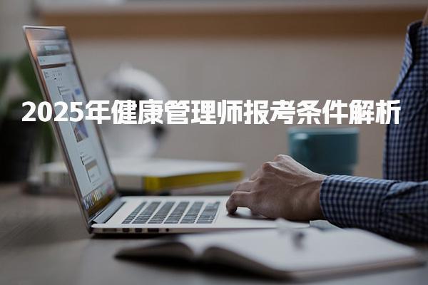 大连食品安全管理师培训班