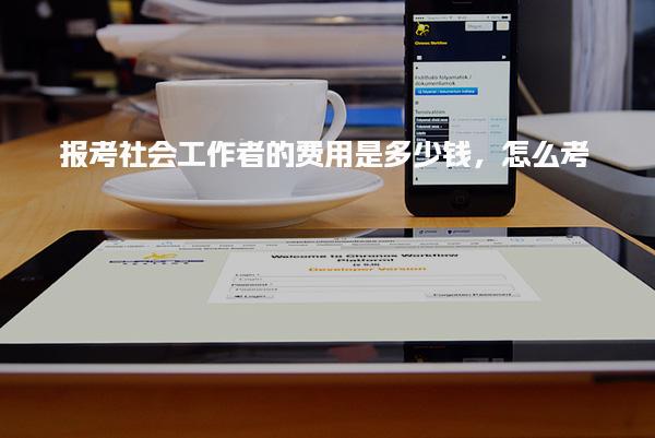 随着2026年吉林市社会工作师职业资