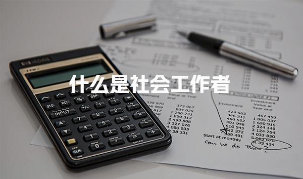 山西大同2026年社会工作师报名全流