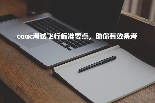 无人机执照备考