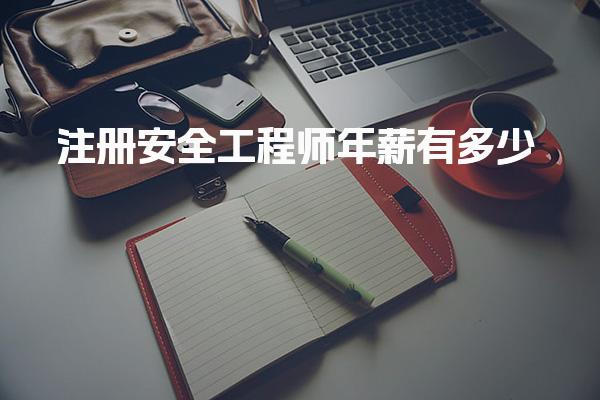 杭州下城学天安全工程师培训