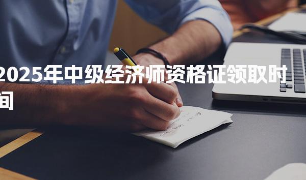 门头沟区中级经济师培训