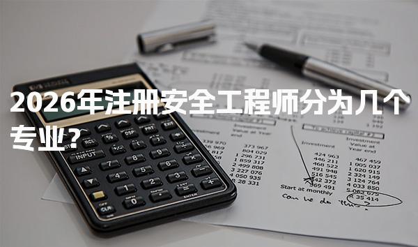 佳木斯注册安全工程师培训