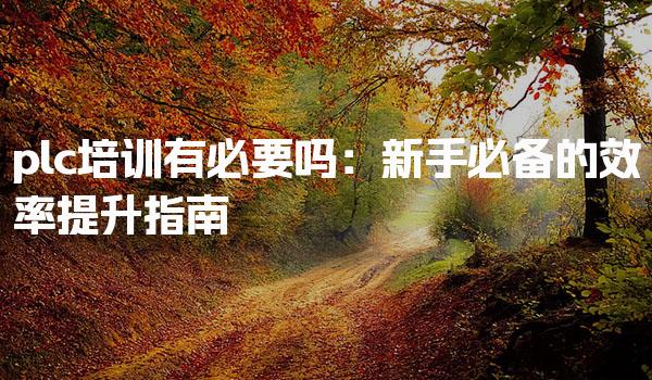 凉山州装配式建筑施工员课程